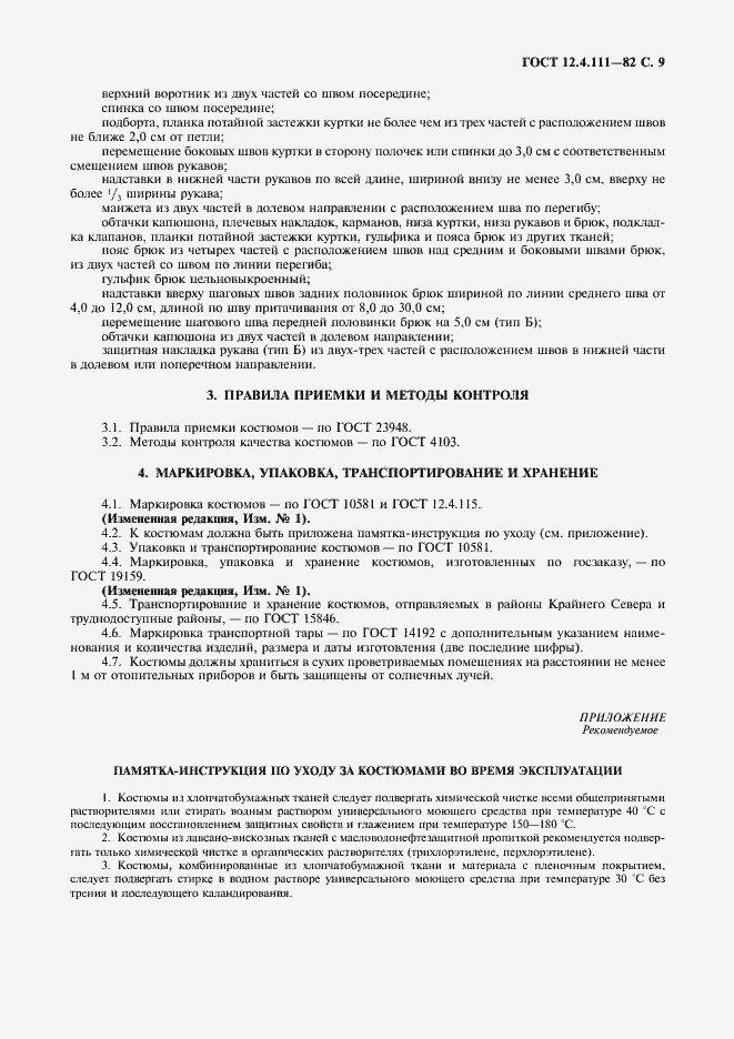 Страница 10 ГОСТ 12.4.111-82