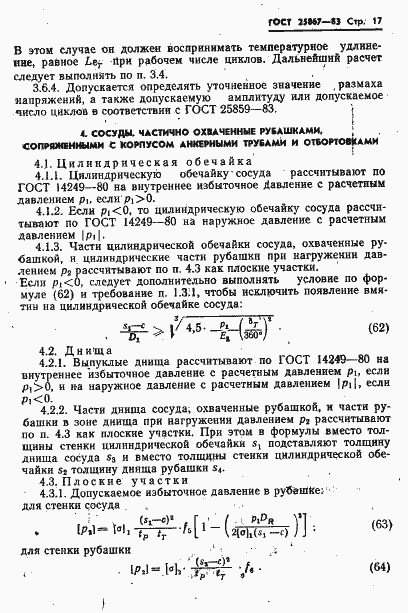 Страница 19 ГОСТ 25867-83