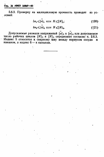 Страница 28 ГОСТ 25867-83