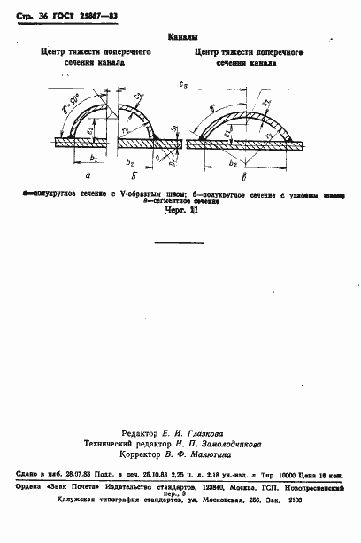Страница 38 ГОСТ 25867-83