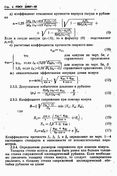 Страница 8 ГОСТ 25867-83