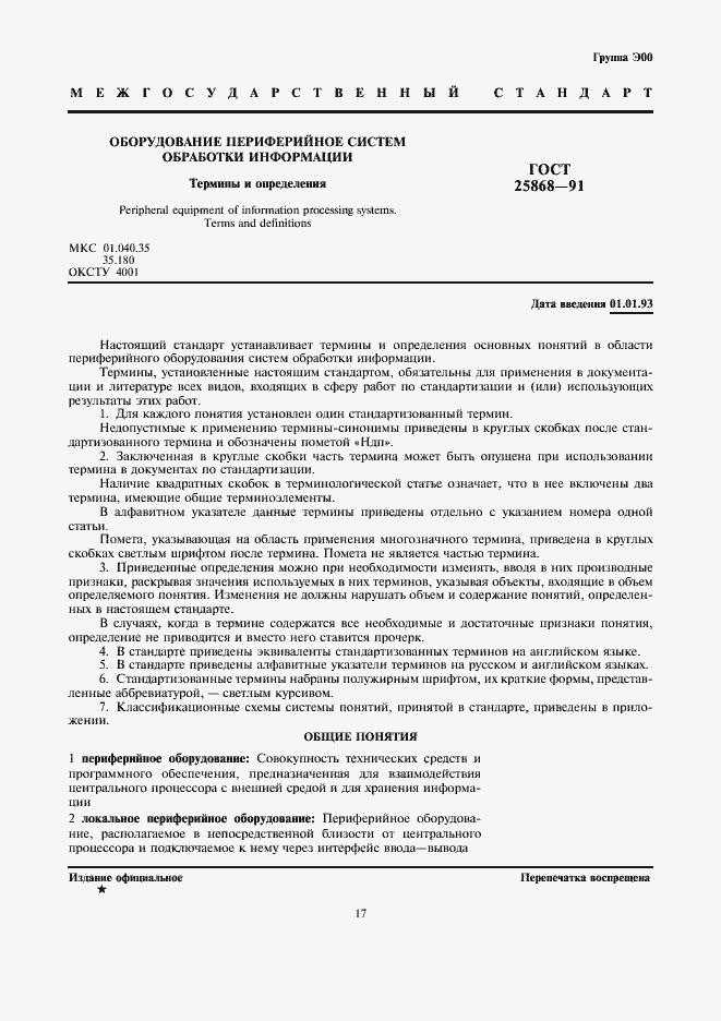 Страница 1 ГОСТ 25868-91