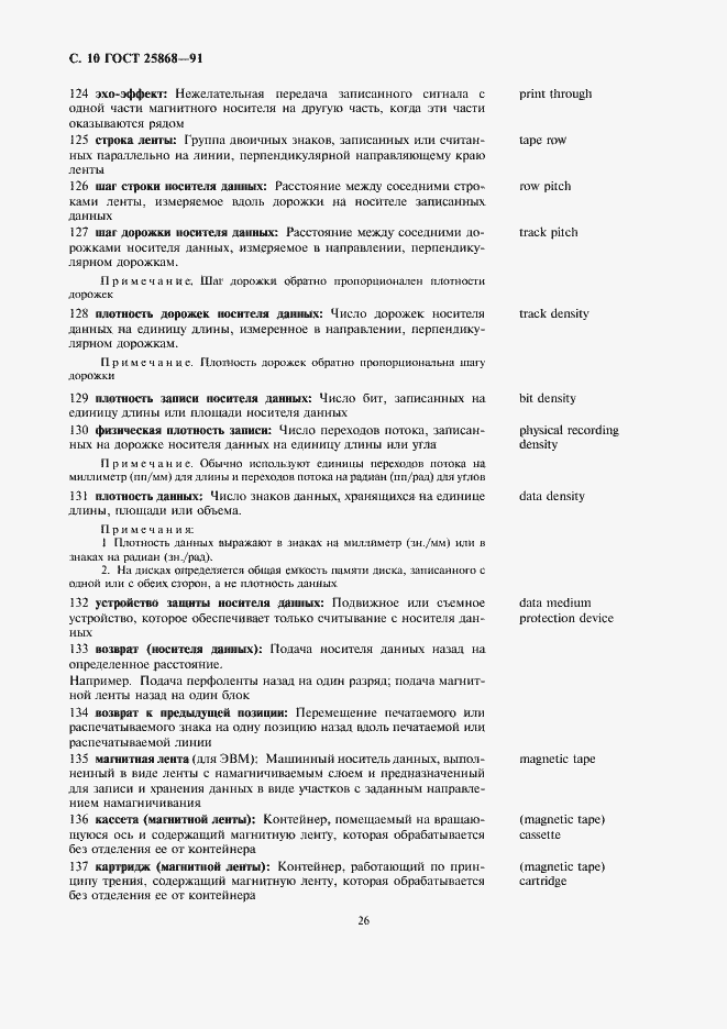 Страница 10 ГОСТ 25868-91