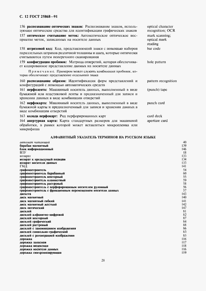 Страница 12 ГОСТ 25868-91