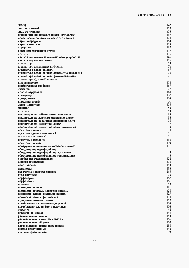 Страница 13 ГОСТ 25868-91