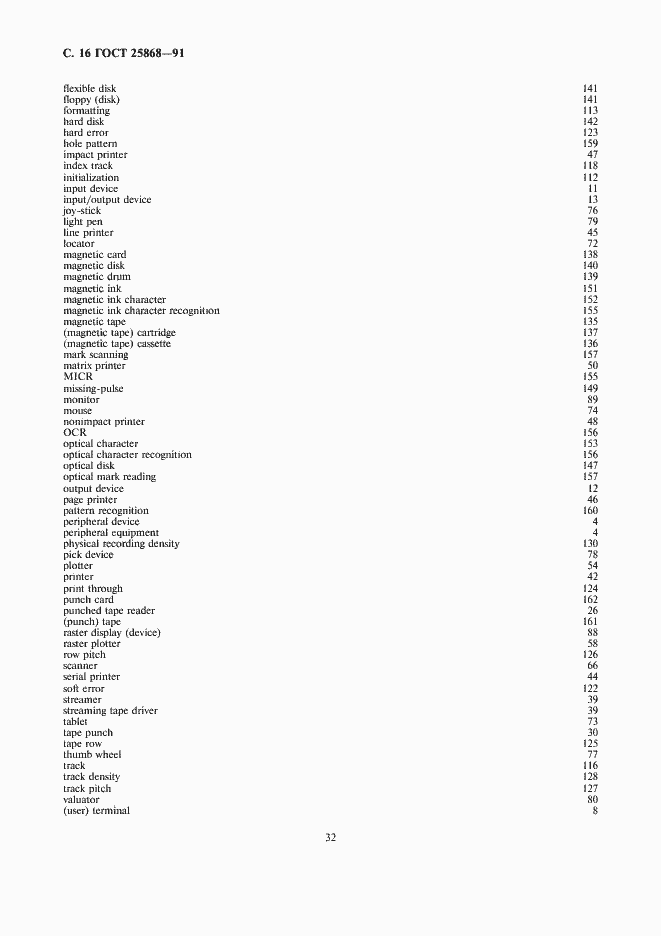 Страница 16 ГОСТ 25868-91