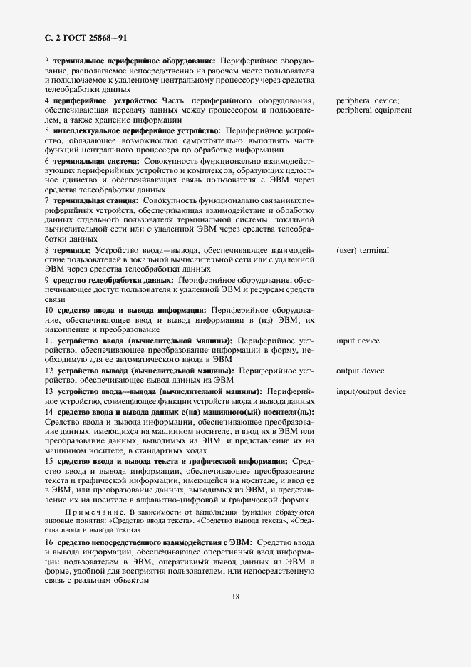 Страница 2 ГОСТ 25868-91