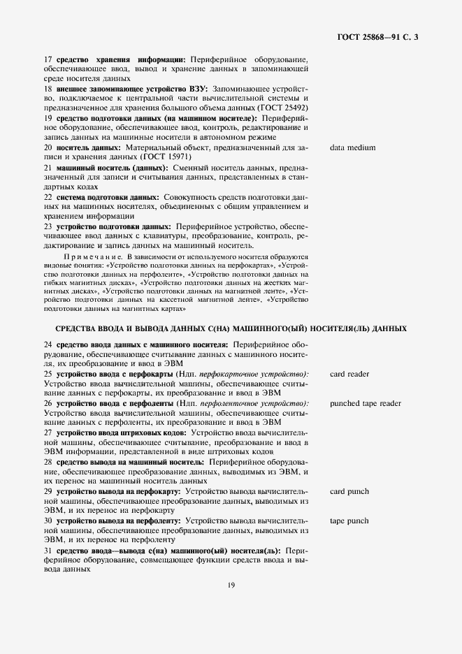 Страница 3 ГОСТ 25868-91