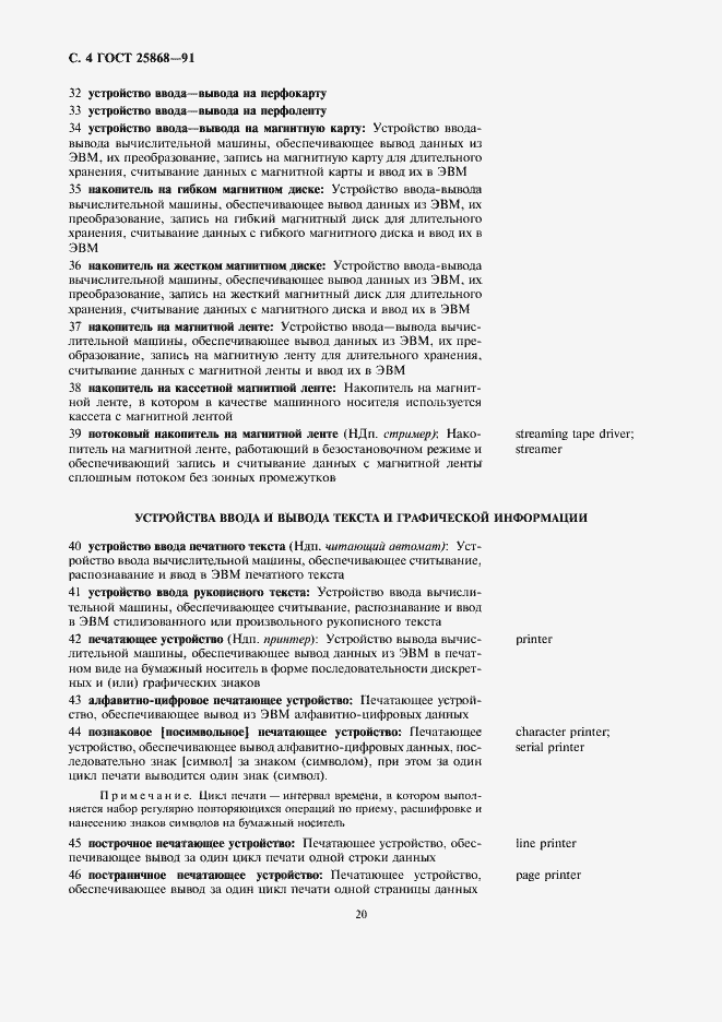 Страница 4 ГОСТ 25868-91