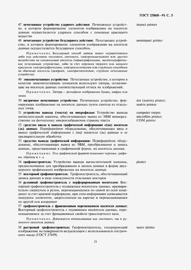 Страница 5 ГОСТ 25868-91