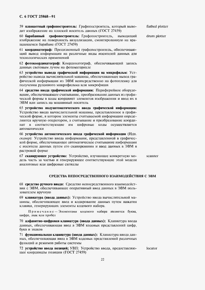 Страница 6 ГОСТ 25868-91