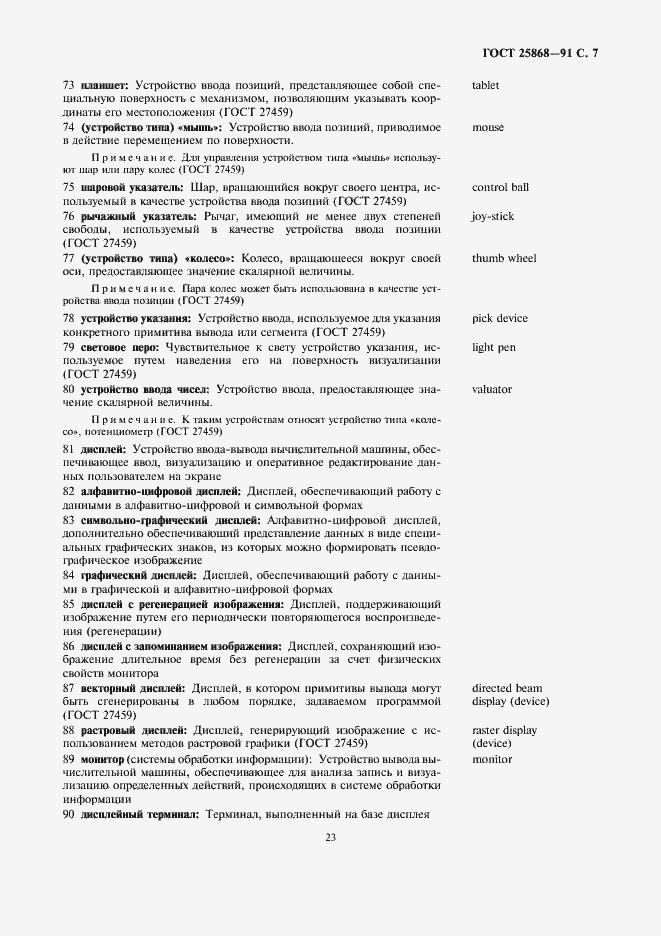 Страница 7 ГОСТ 25868-91