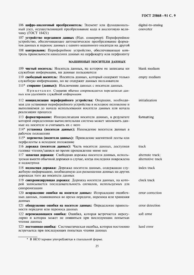 Страница 9 ГОСТ 25868-91