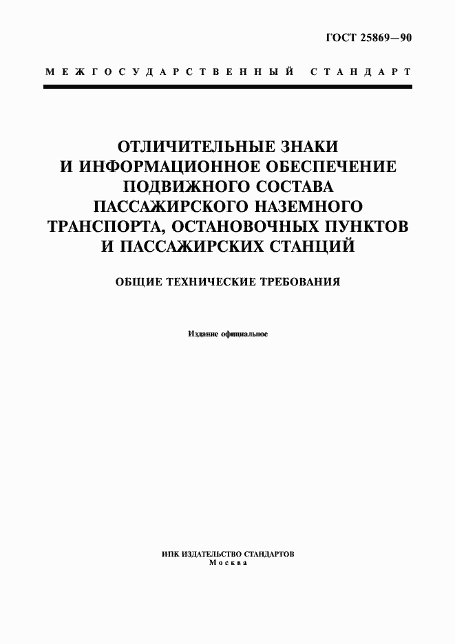 Страница 1 ГОСТ 25869-90