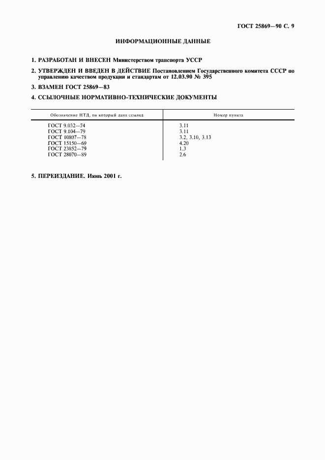 Страница 10 ГОСТ 25869-90