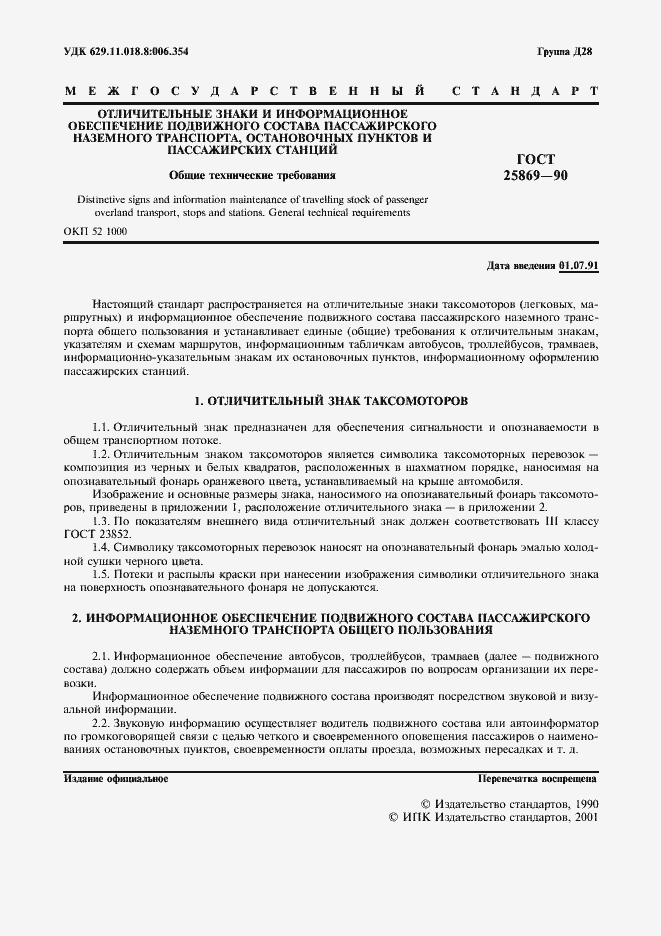 Страница 2 ГОСТ 25869-90