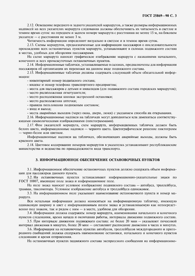 Страница 4 ГОСТ 25869-90