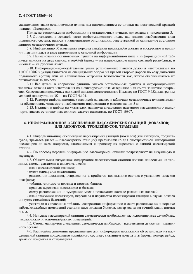 Страница 5 ГОСТ 25869-90