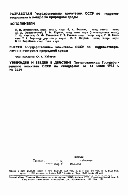 Страница 2 ГОСТ 25870-83