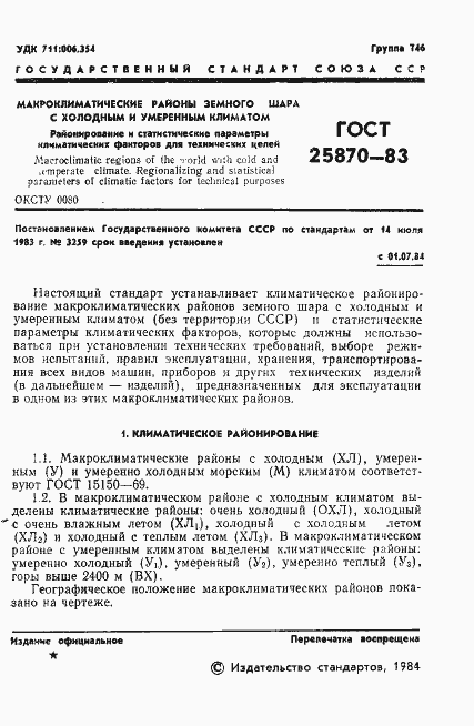 Страница 3 ГОСТ 25870-83