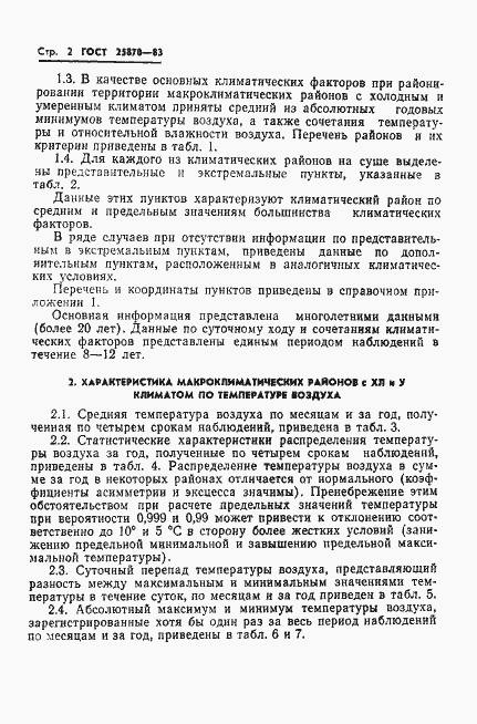 Страница 4 ГОСТ 25870-83