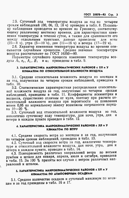 Страница 5 ГОСТ 25870-83