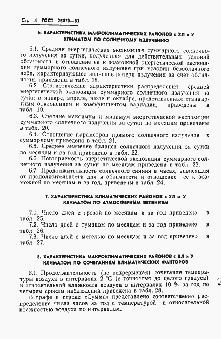 Страница 6 ГОСТ 25870-83