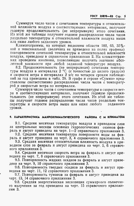 Страница 7 ГОСТ 25870-83