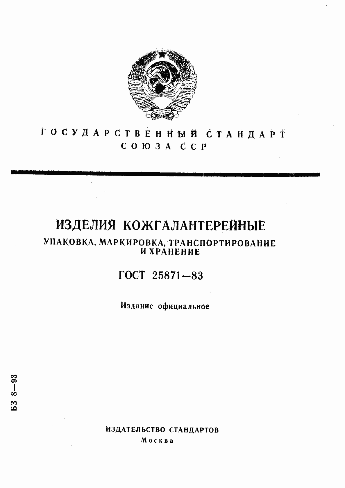 Страница 1 ГОСТ 25871-83