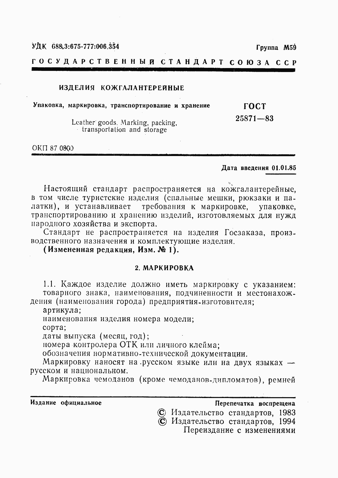 Страница 2 ГОСТ 25871-83