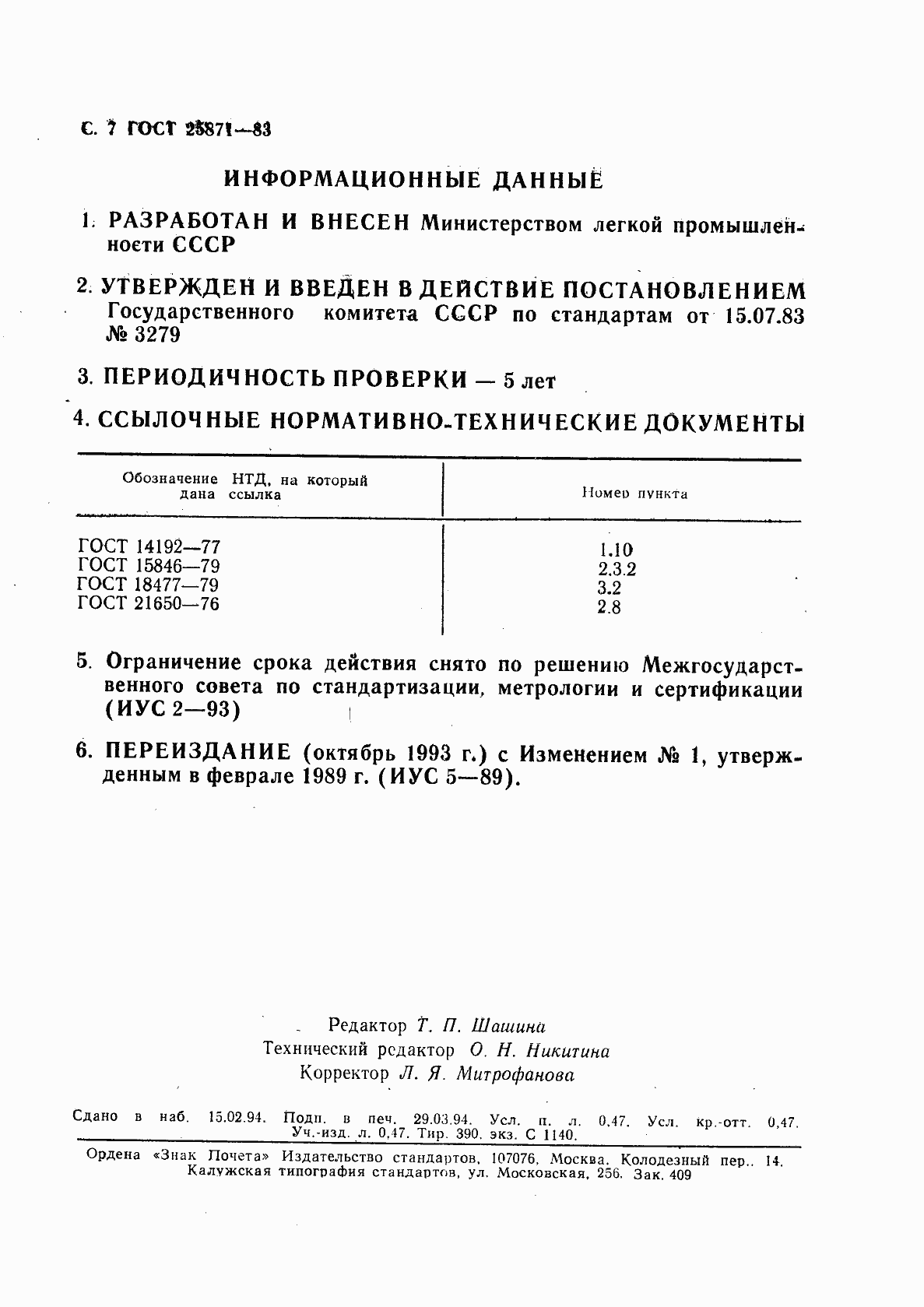 Страница 8 ГОСТ 25871-83