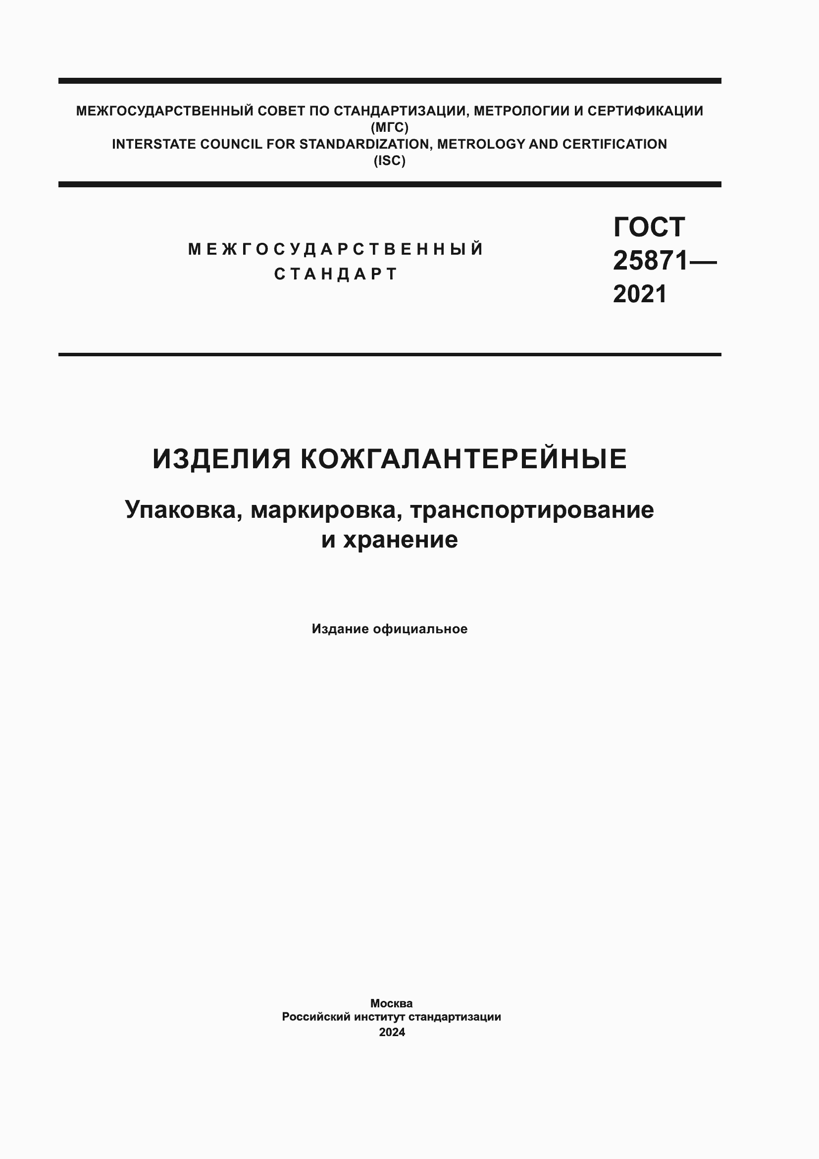 Страница 1 ГОСТ 25871-2021