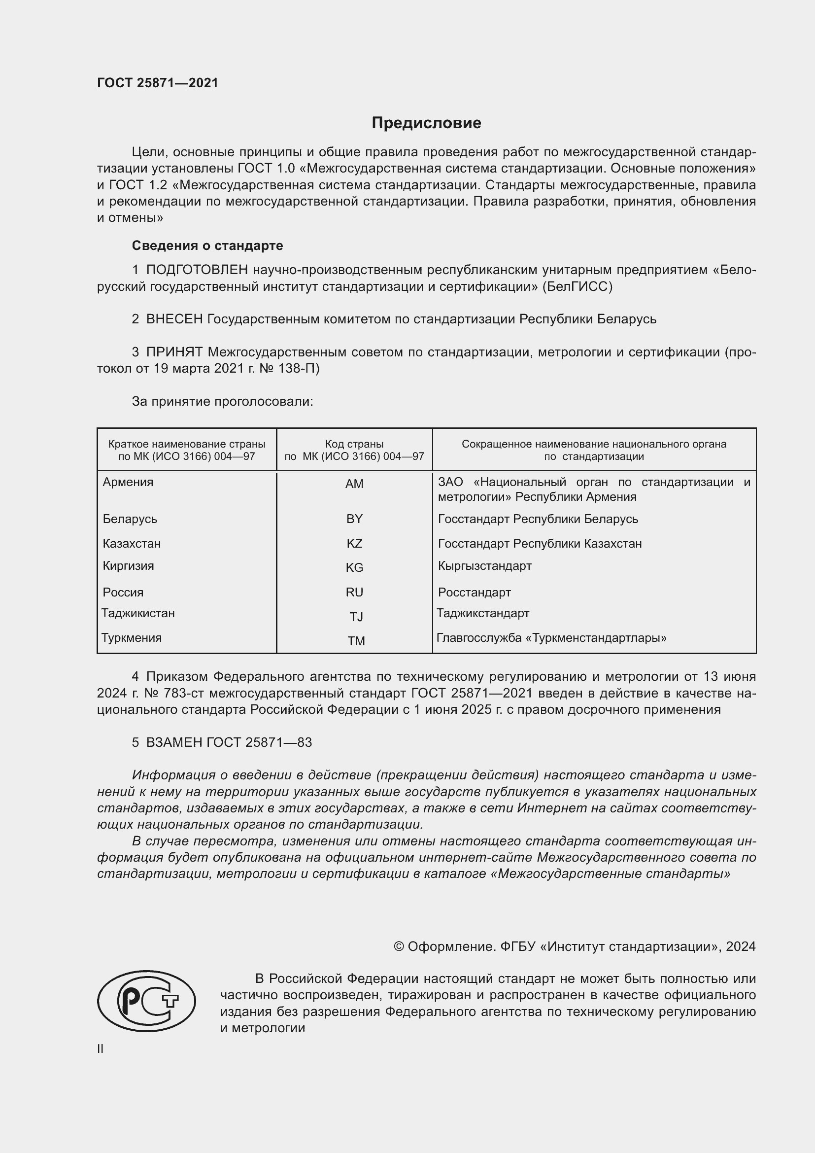 Страница 2 ГОСТ 25871-2021