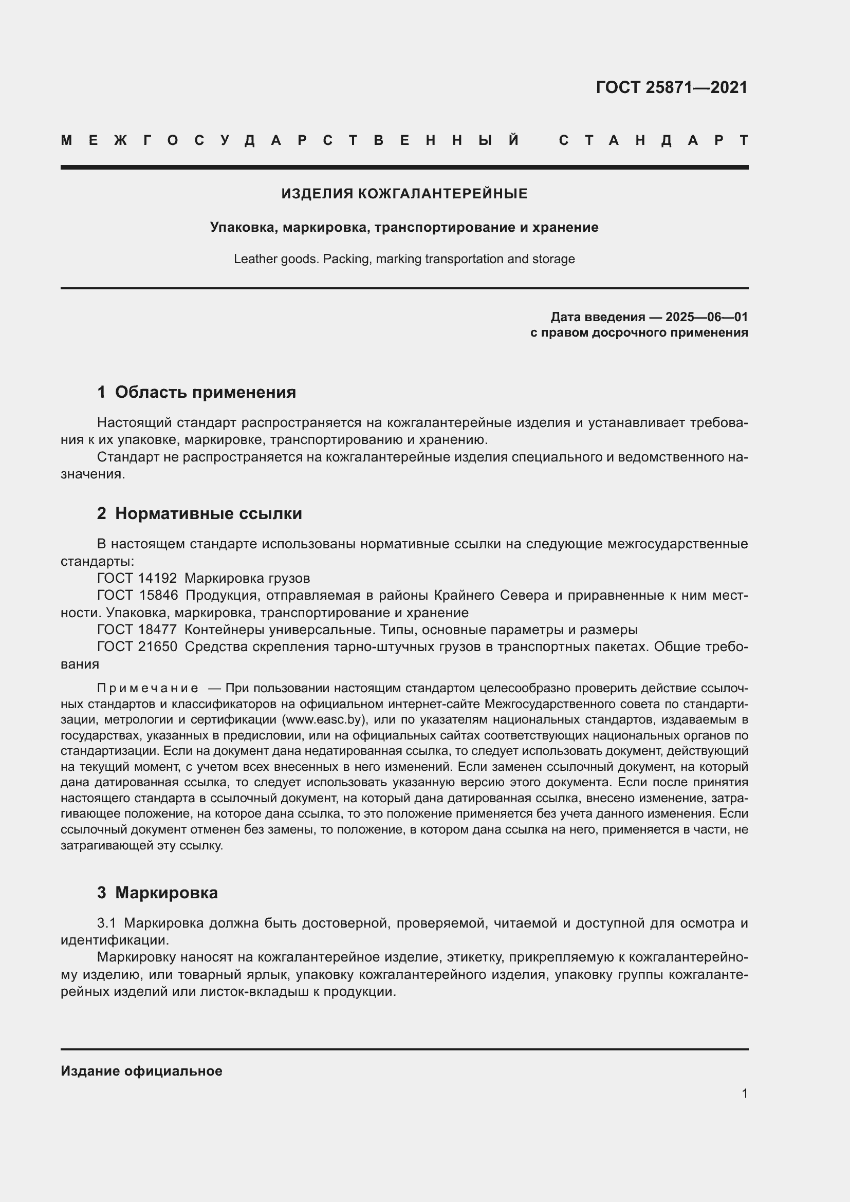 Страница 3 ГОСТ 25871-2021