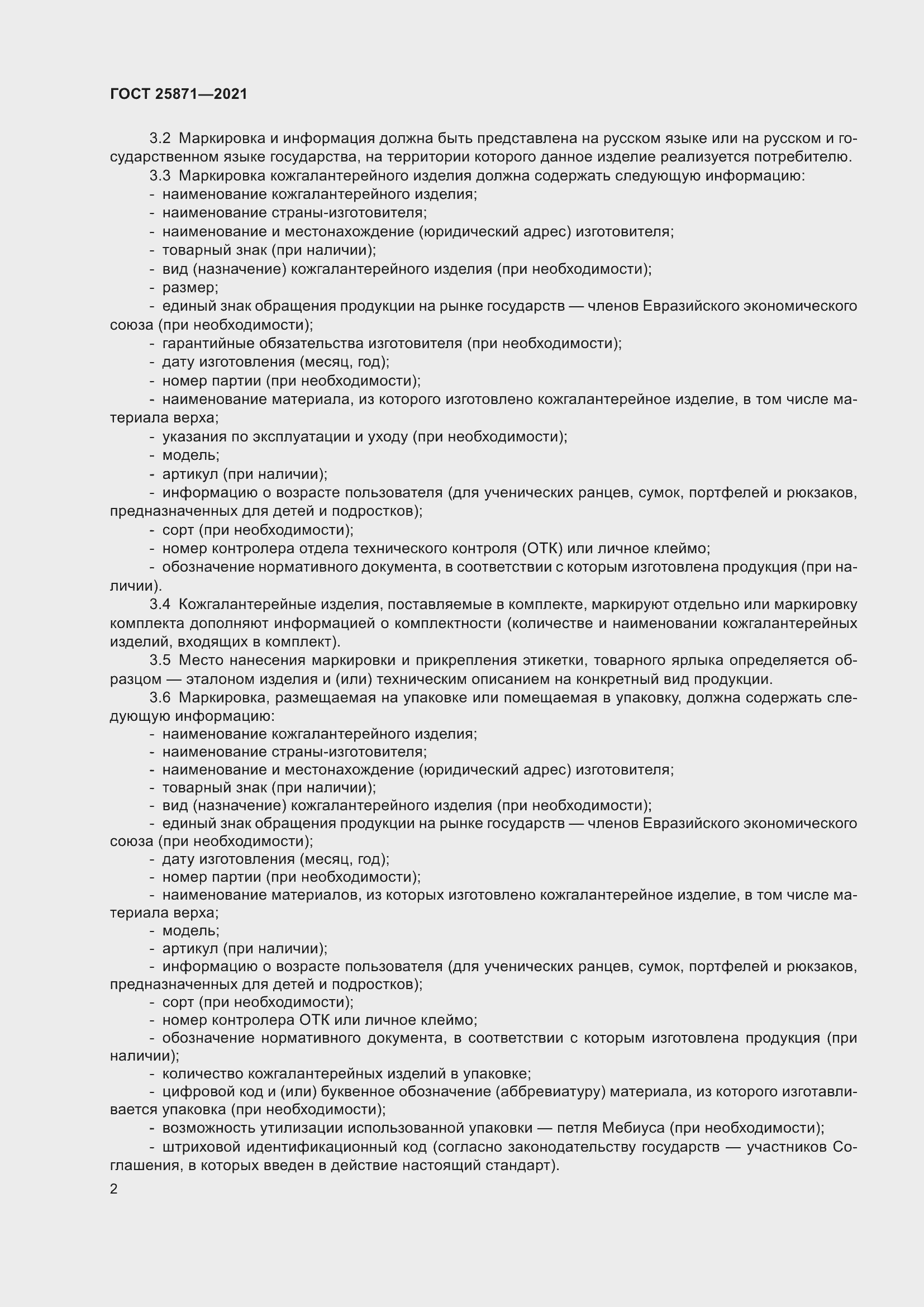 Страница 4 ГОСТ 25871-2021