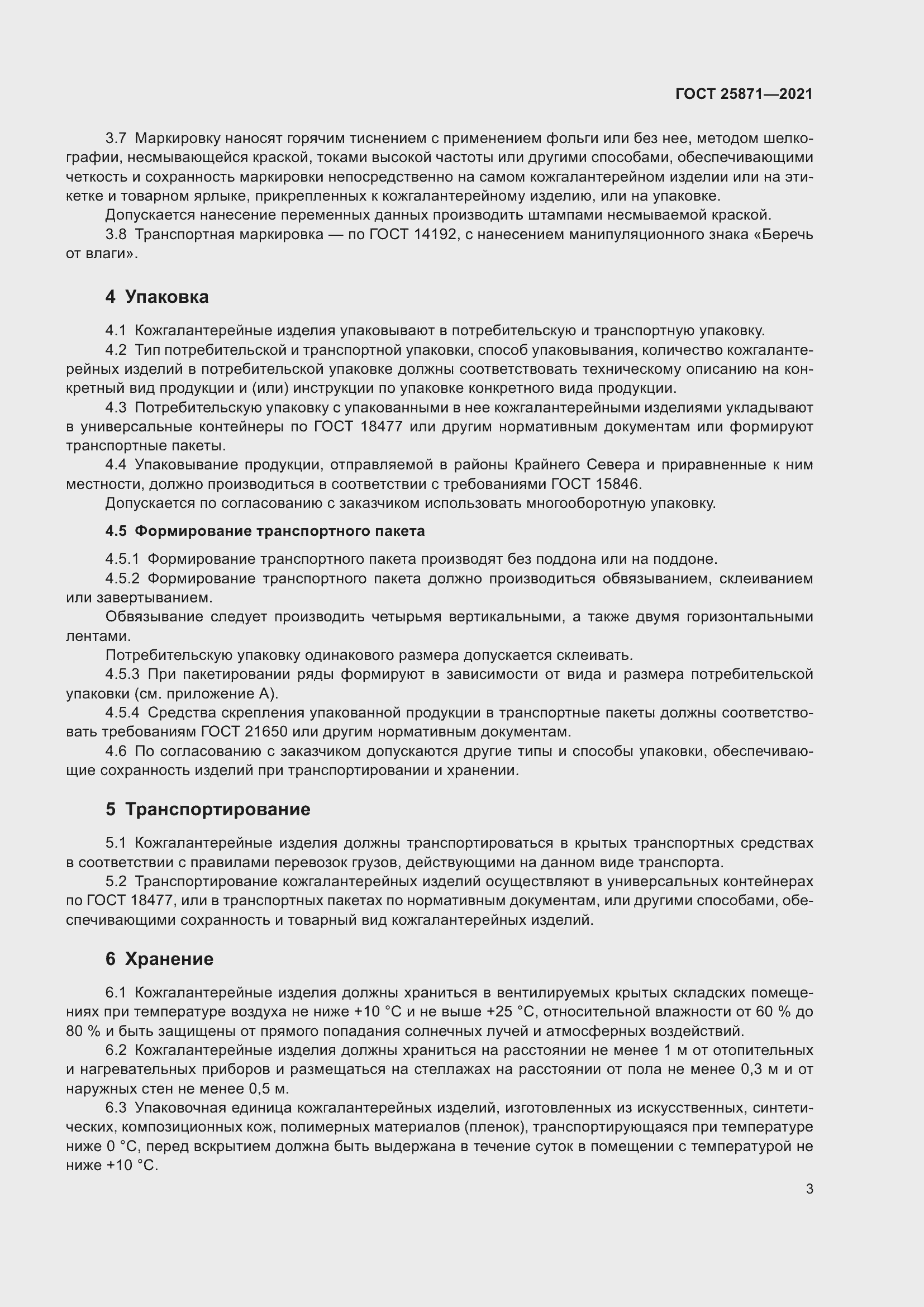 Страница 5 ГОСТ 25871-2021