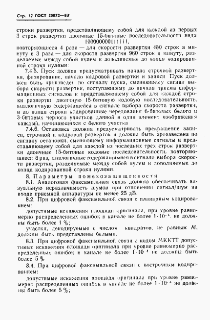 Страница 14 ГОСТ 25872-83
