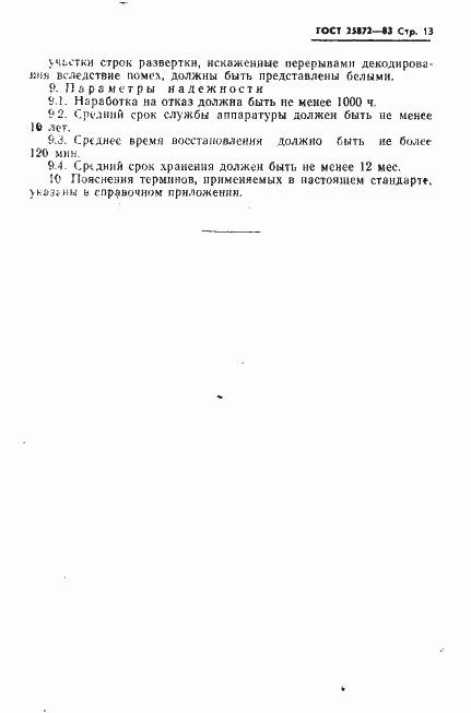 Страница 15 ГОСТ 25872-83