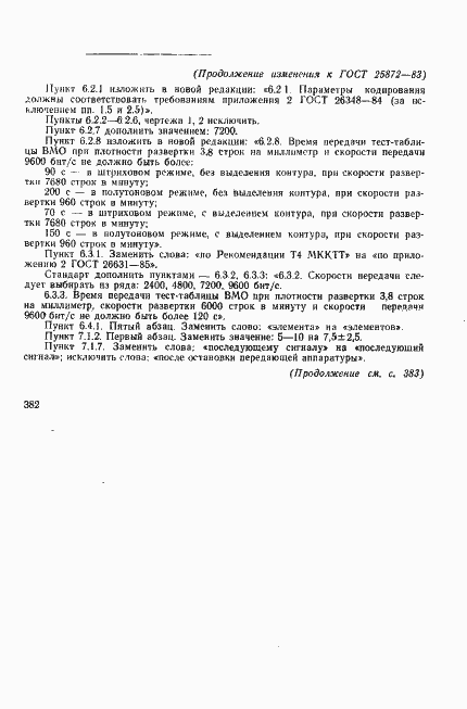 Страница 18 ГОСТ 25872-83