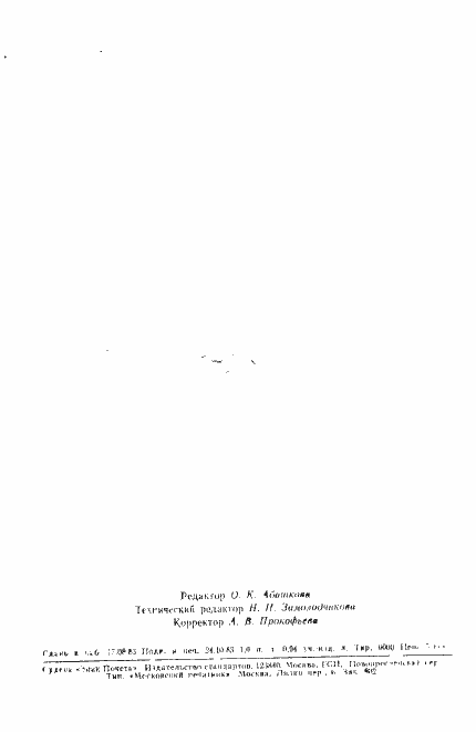 Страница 2 ГОСТ 25872-83