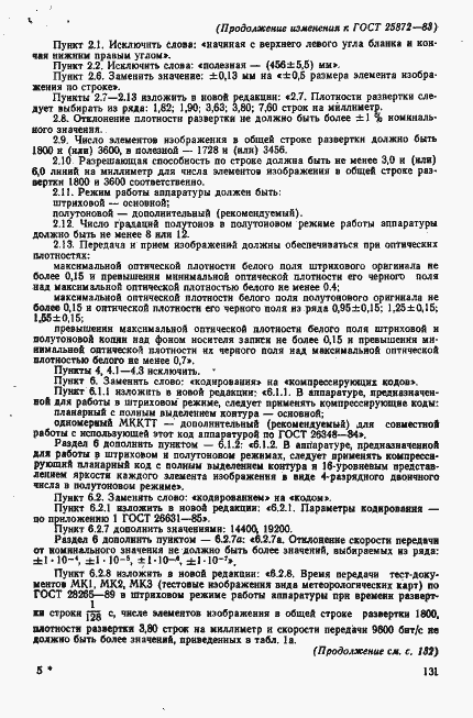 Страница 24 ГОСТ 25872-83