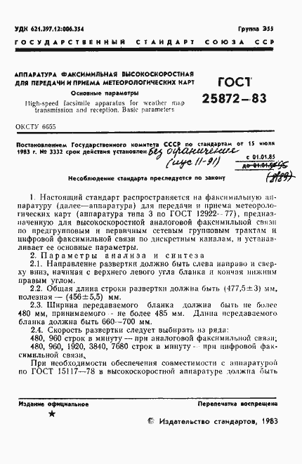 Страница 3 ГОСТ 25872-83