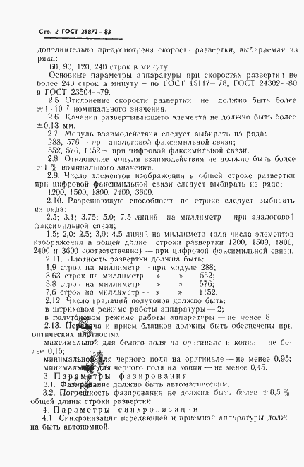 Страница 4 ГОСТ 25872-83