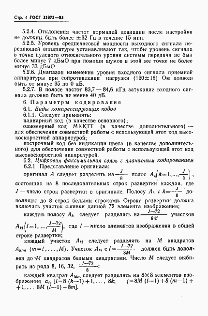Страница 6 ГОСТ 25872-83
