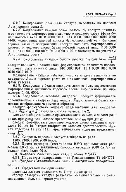 Страница 7 ГОСТ 25872-83