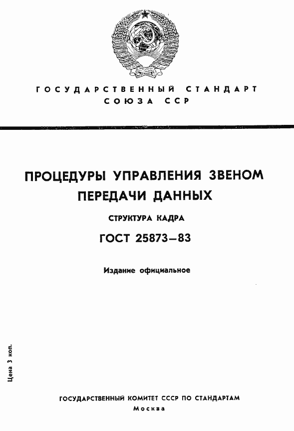 Страница 1 ГОСТ 25873-83