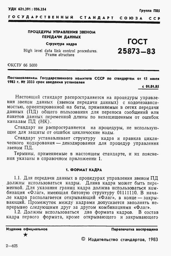 Страница 2 ГОСТ 25873-83
