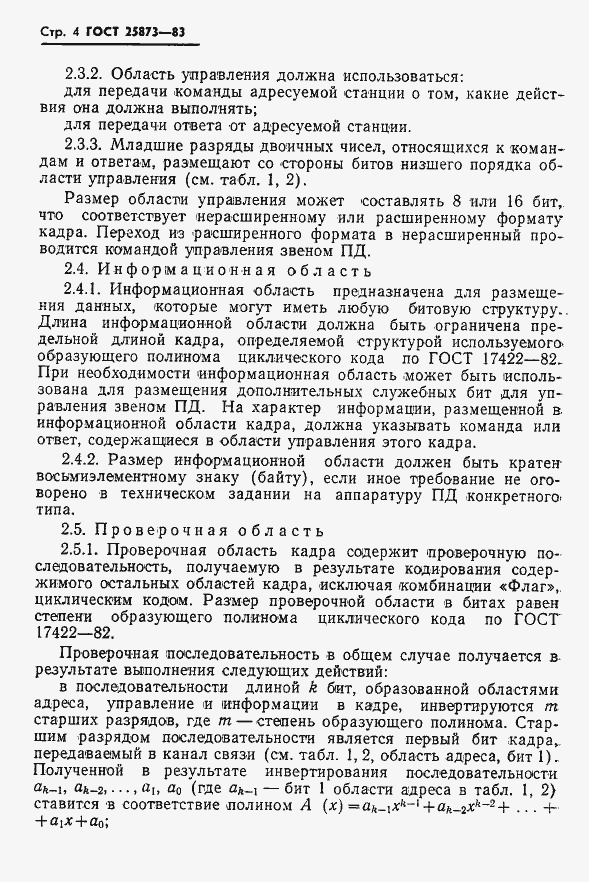 Страница 5 ГОСТ 25873-83