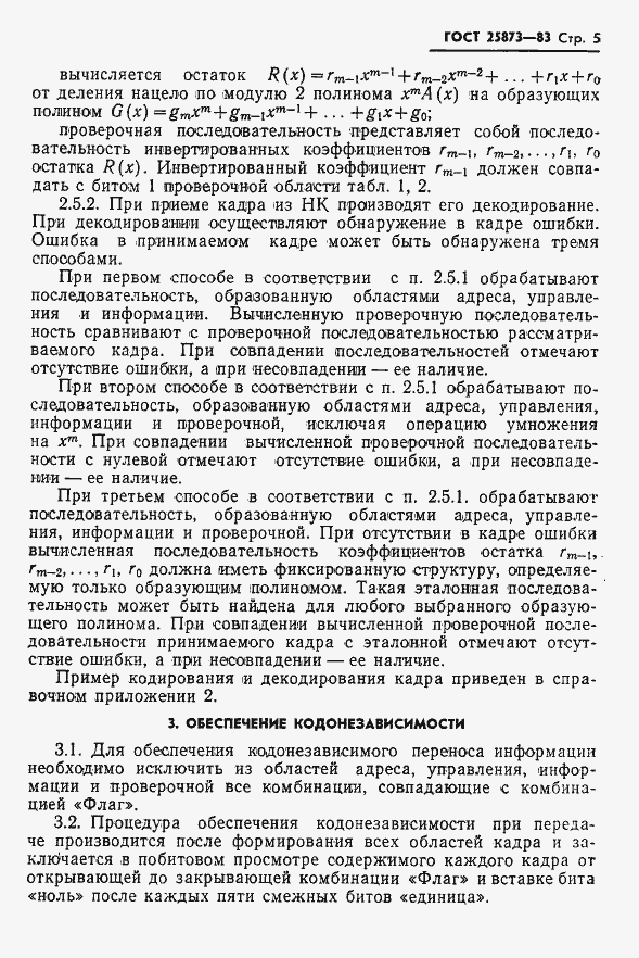 Страница 6 ГОСТ 25873-83