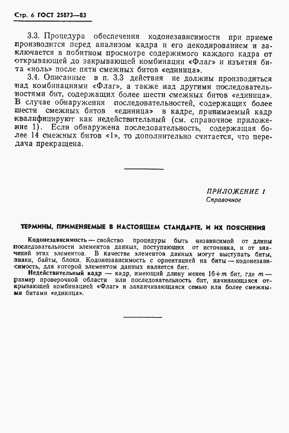 Страница 7 ГОСТ 25873-83